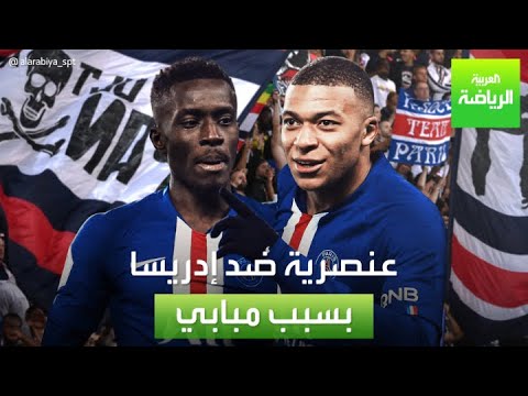 العربية رياضة إدريسا يتلقى تعليقات عنصرية بعد إصابة مبابي