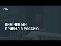 Ким Чен Ын прибыл в Россию для встречи с Владимиром Путиным / Новости