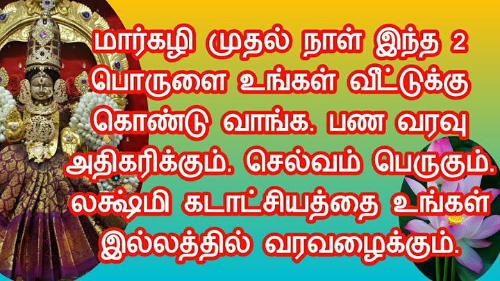 பணம் வரவு அதிகரிக்க மார்கழி மாதத்தில் இந்த 2 பொருளை உங்கள் இல்லத்தில் கொண்டு வாங்க/margazhi matham