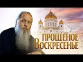 Прощеное воскресенье. О. Владимир Головин