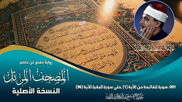 المصحف المرتل | 01 سورة الفاتحة من الآية (1) حتى سورة البقرة الآية (96) - الشيخ عبدالباسط عبدالصمد