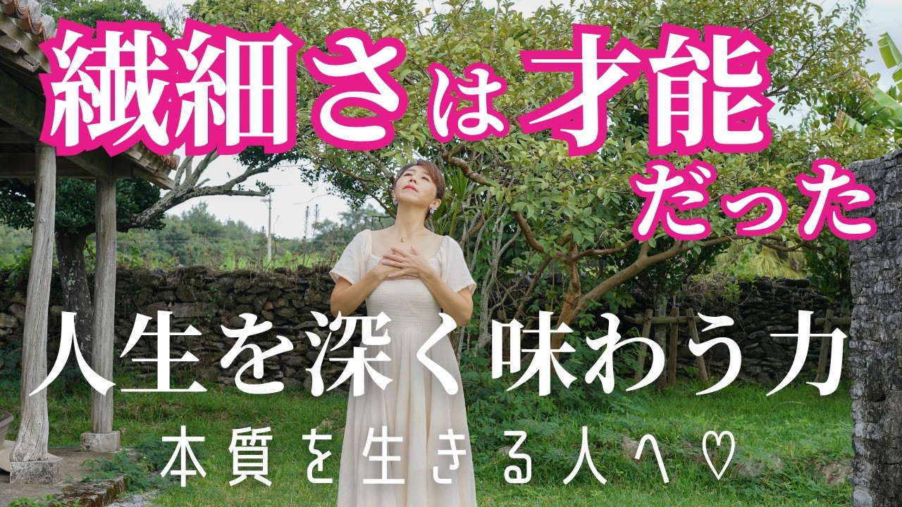 繊細さは才能だった！人生を深く味わう力