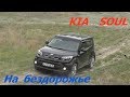 KIA SOUL на бездорожье! Тест Драйв