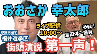 【#日本保守党】福井選挙区街頭演説❗️『おおさか幸太郎』第一声‼️島田洋一衆議院議員も参戦❗️inオーシャンズ　10時00分〜　(時間は前後します)