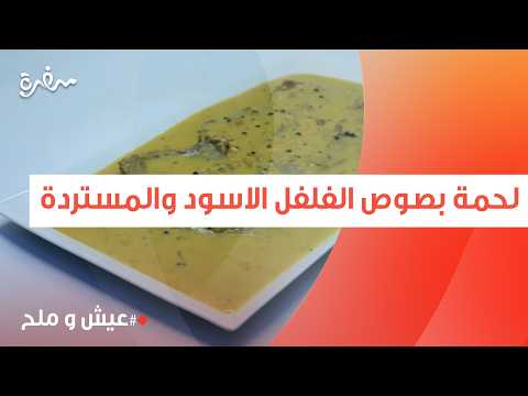 لحمة بصوص الفلفل الاسود والمستردة | توتا مراد