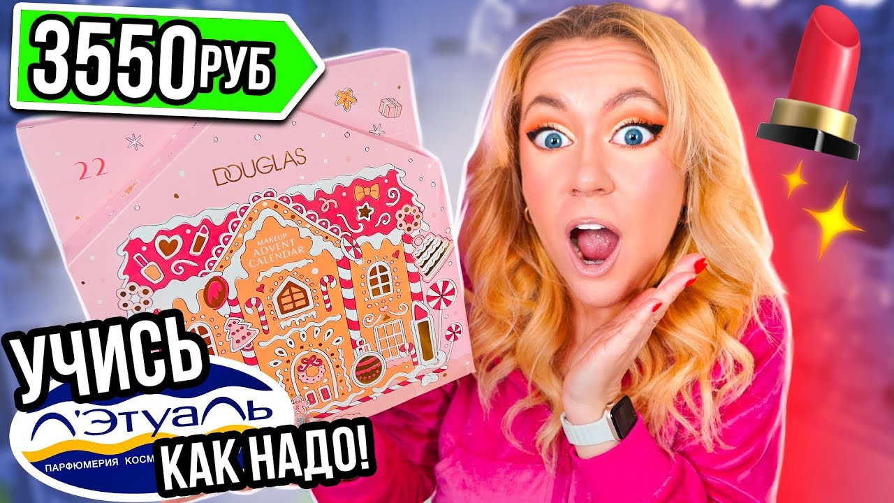 Лэтуаль УЧИСЬ! Огромный АДВЕНТ календарь ДУГЛАС за 3 копейки!😱много ...