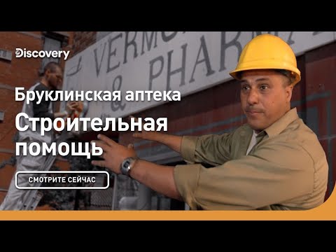 Бруклинская аптека | Строительная помощь | Discovery