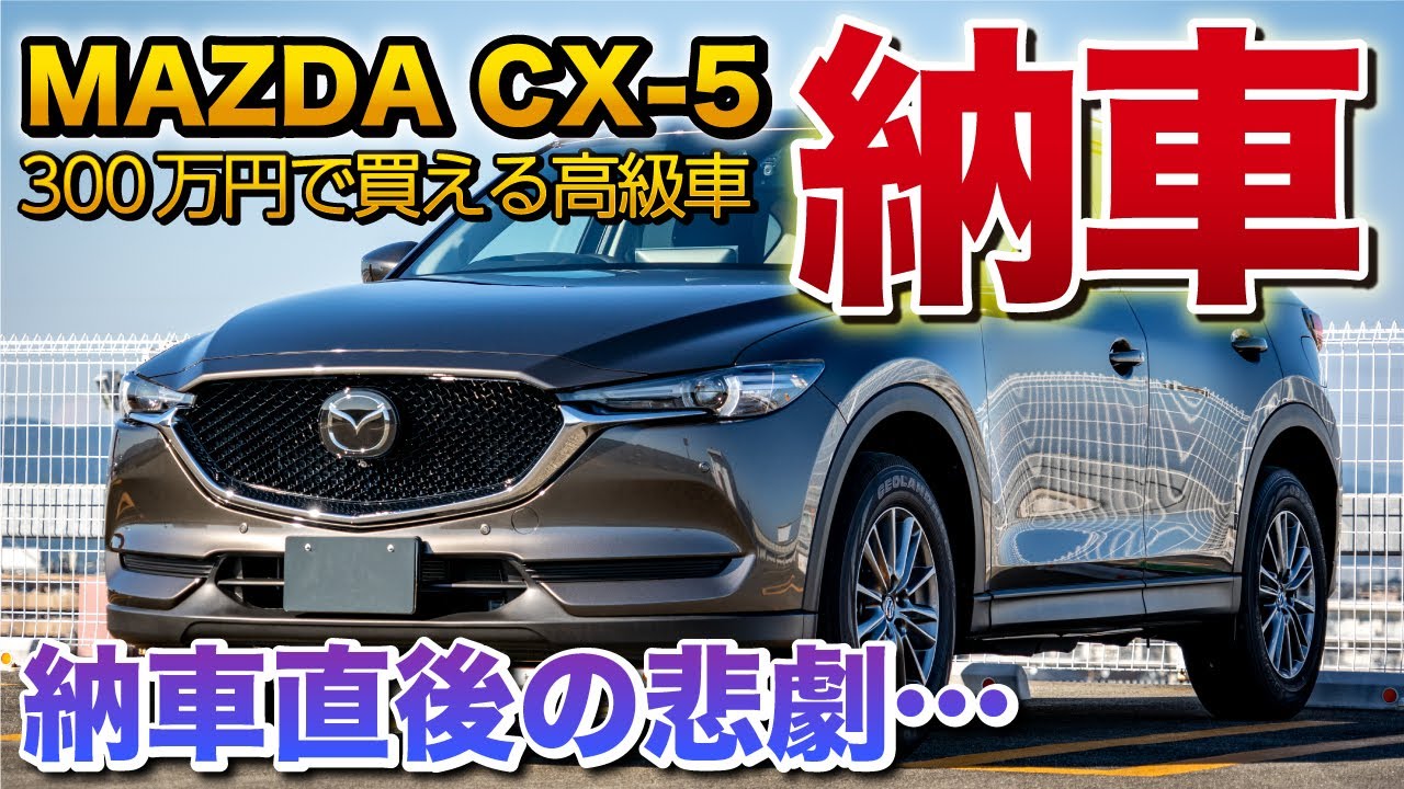 Cx5 納車 そして納車後の悲劇 これだけついてたった300万円 コスパ最強suv マツダ Mazda Cx 5 Youtube