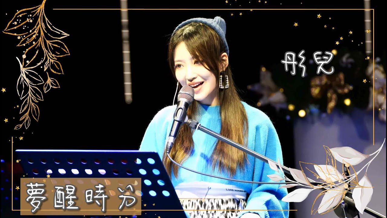 【駐唱|彤兒】王宇彤 - 夢醒時分 @隱世餐酒館The Arcadia Bistro (20230109) - YouTube
