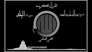 سورة/ البلد للشيخ عبدالباسط عبدالصمد رحمه الله