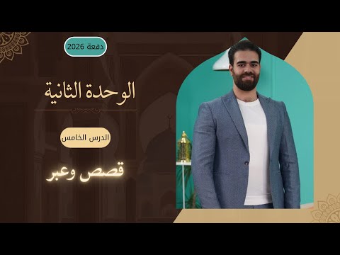 قصص وعبر 2026 الوحدة الثانية تهذيب السادس اعدادي كرار محمود