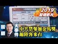 【2019少康戰情室發燒影片】中共禁參加金馬獎、縮陸客來台 交流全中止還有重手？