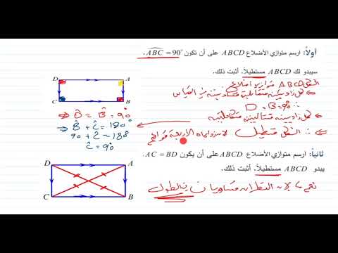 الدرس الخامس حالات خاصة مستطيل مربع معين الوحدة 3 المنهاج السوري 
