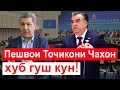 Пешниходи М.Кабири ба Эмомали Рахмон дар барои Афгонистон || хулосаи гап