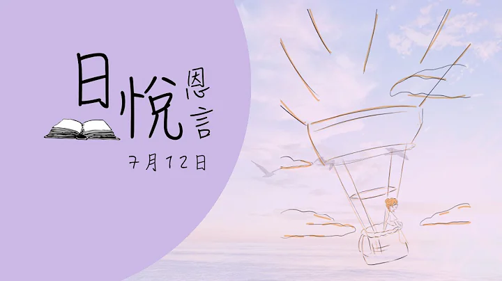 癌病安慰禱文（華語）7月12日｜日悅恩言 - 天天要聞