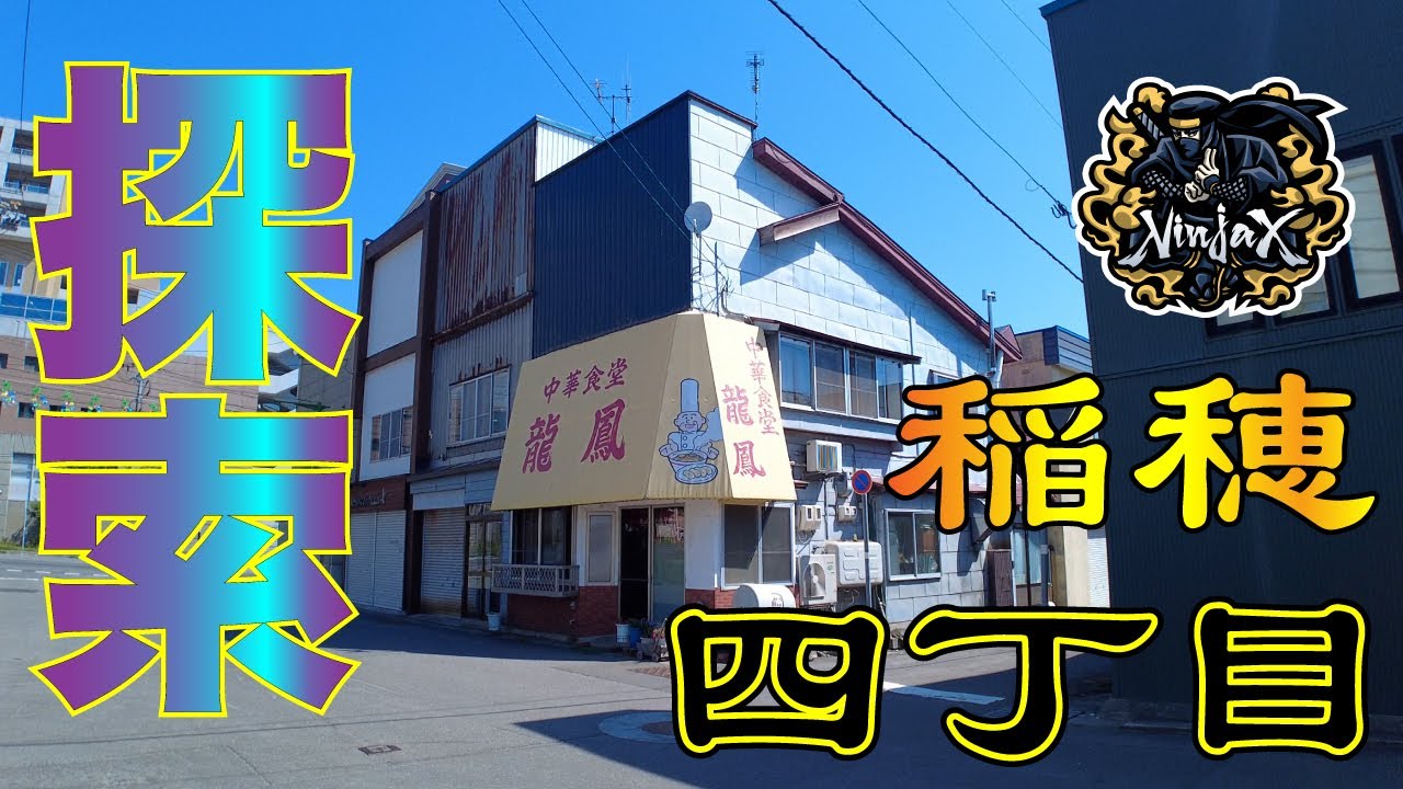 商店街に住宅街！行き交う人までナイスガイ？小樽稲穂４丁目行くよ