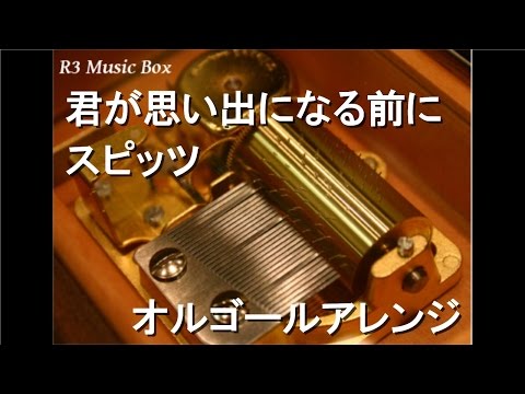 君が思い出になる前に/スピッツ【オルゴール】 (テレビ東京系「もっと素敵に!」テーマソング)
