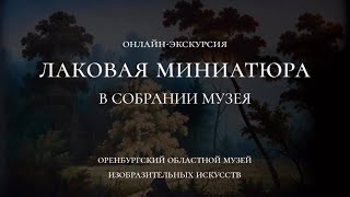 Онлайн-Экскурсия «Лаковая Миниатюра В Собрании Музея»