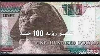 تفسير رؤيه 100 جنيه في المنام _حبي حياتك ودلعي احلامك