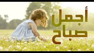 اجمل كلمات الصباح