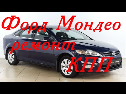 Форд Мондео ремонт коробки