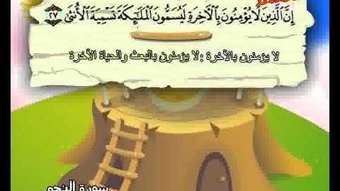 المصحف المعلم الصديق المنشاوي ::: سورة النجم