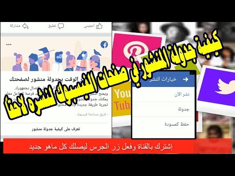 تعرف على | كيفية جدولة المنشور في صفحات الفيسبوك لنشره لاحقاً (شرح جدولة المنشورات فى الفيس بوك)