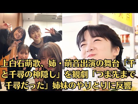 上白石萌歌、姉・萌音出演の舞台「千と千尋の神隠し」を観劇「つま先まで千尋だった」姉妹のやりとりに反響