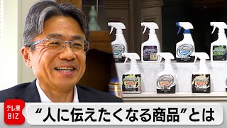 “人に伝えたくなる商品”でV字回復できた理由～アズマ工業・山下智樹社長～【カンブリア未公開版】（2024年4月4日）