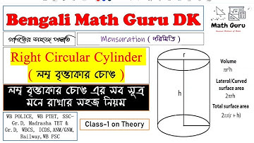 Subir Das Math ||লম্ব বৃত্তাকার চোঙ || সূত্র  || Right Circular Cylinder || Area || Volume || Theory