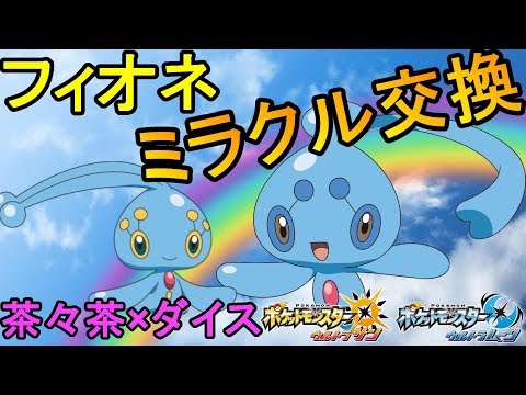 ポケモンusum 幻のポケモン マナフィ から産まれる フィオネ を茶々茶とダイスがミラクル交換 ウルトラサンムーン Youtube