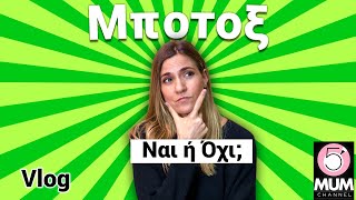 Μπότοξ ! Ναι ή Όχι;;; |Σοφία Νομικού  -5 Minute Mum