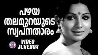 Download Lagu പഴയ തലമുറയുടെ സ്വപ്നതാരം | MALAYALAM SUPERHIT SOGNS | HITS OF JAYABHARATHI | MELODY SONGS MP3 Download Lagu പഴയ തലമുറയുടെ സ്വപ്നതാരം | MALAYALAM SUPERHIT SOGNS | HITS OF JAYABHARATHI | MELODY SONGS MP3