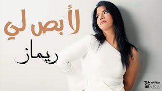 Remaz - La2 Bosly  (Lyrics Video) -  ريماز - لأ بص لي