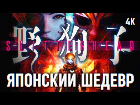 SLITTERHEAD ПОЛНОЕ ПРОХОЖДЕНИЕ НА РУССКОМ #1 [4К] ? СЛИТТЕРХЕД ОБЗОР ГЕЙМПЛЕЙ