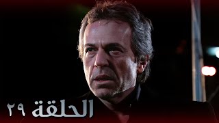 مسلسل وادي الذئاب الجزء الثالث الحلقة ٢٩ مدبلج سوري - [ النسخة الأصلية ]