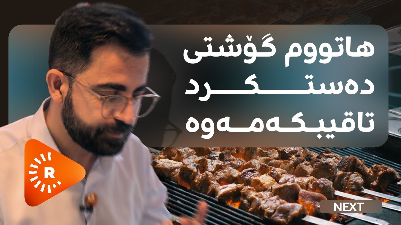 NEXT- نێکست- هاتووم گۆشتی دەستکرد تاقیبکەمەوە
