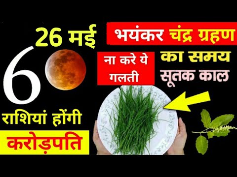 चंद्र ग्रहण भारत मई 2021 जाने सुरु और ख़त्म होने का समय - Chandra Grahan 2021 - Chand Grahan