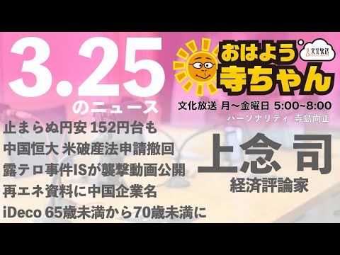 上念司 (経済評論家)【公式】おはよう寺ちゃん 3月25日(月)