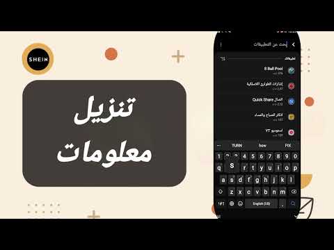 حل مشكلة تنزيل المعلومات على تطبيق  شي ان 2025