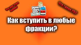 MTA Province | УРОК РП | КАК ВСТУПИТЬ В ЛЮБЫЕ ФРАКЦИИ?