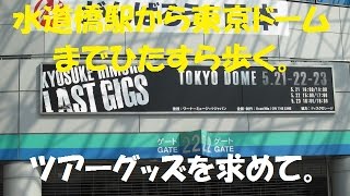 Jr水道橋駅から東京ドームまで 氷室last Gigsグッズ売り場の列へ Youtube