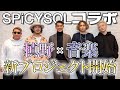 メジャーデビューしたSPiCYSOLと槙野が新プロジェクトスタート!!!楽曲制作します!!