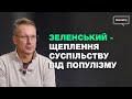 Дмитро Чекалкин про корисних ідіотів, агентів Кремля та Зеленського