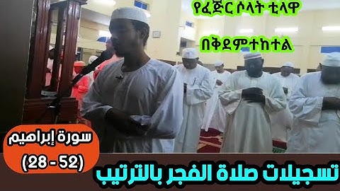 عفيف تاج 🇪🇹| تسجيلات صلاة الفجر بالترتيب |سورة إبراهيم(52 - 28) ሱረቱ ኢብራሂም ተጠናቀቀ ፡የመጨረሻዎቹ 3 ገፆች