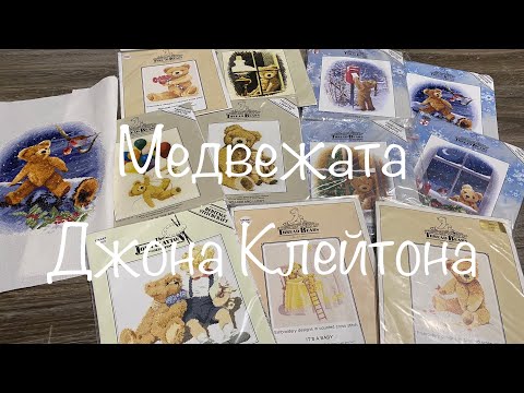 #251. Доброе видео о медвежатах Джона Клейтона/Смотрим наборы, разбираем схему, узкие крестики