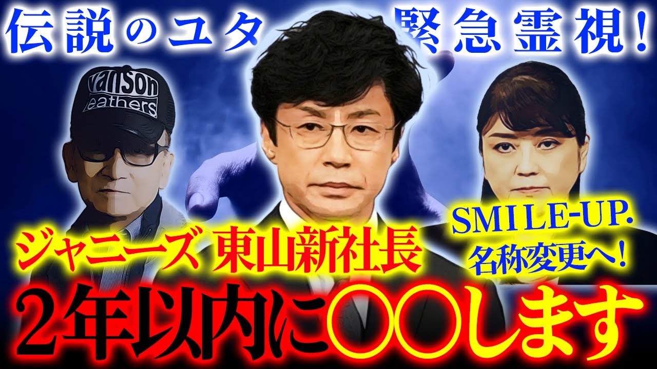 【ジャニーズ解体！SMILE-UP.へ】東山新社長は２年以内に必ず○○します！伝説のユタが緊急霊視！