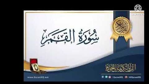 سورة القمر للشيخ نعمه الحسان ؛ تلاوة جديدة ليلة 29 رمضان 1443