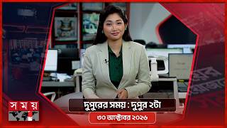 দুপুরের সময় | দুপুর ২টা | ৩০ অক্টোবর ২০২৬ | Somoy TV Bulletin 2pm| Latest Bangladeshi News