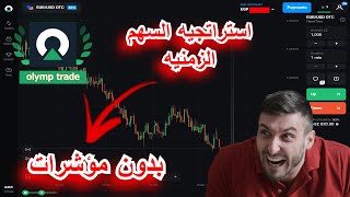 كيف يمكن ان تصل الي مستوي الاحتراف في تداول الخيارات الثنائيه , عن طريق التحليل الزمني